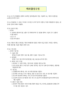 해외출장규정 해외출장규정